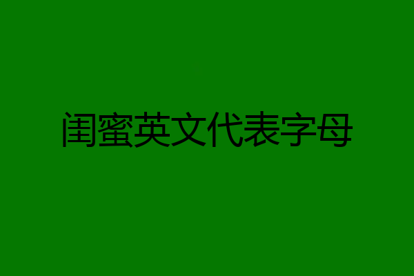 闺蜜英文代表字母