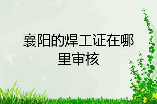 襄阳的焊工证在哪里审核