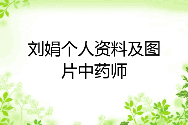 刘娟个人资料及图片中药师