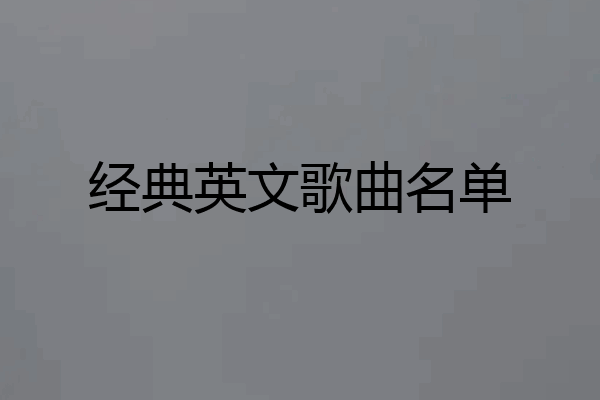 经典英文歌曲名单