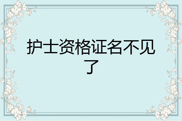 护士资格证名不见了