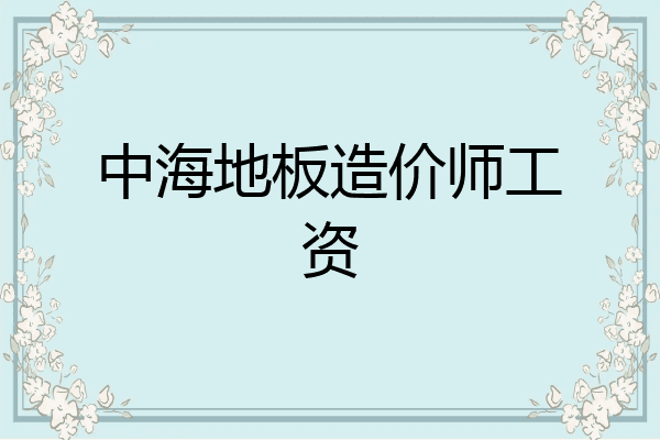 中海地板造价师工资