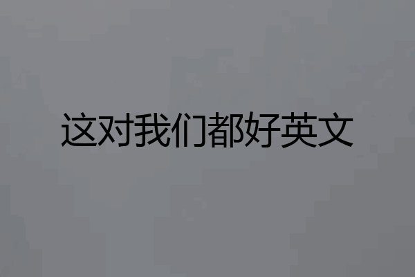 这对我们都好英文