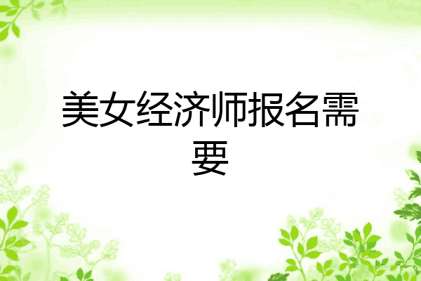 美女经济师报名需要