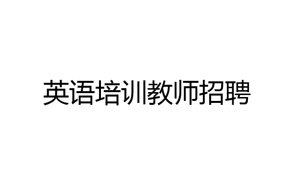英语培训教师招聘