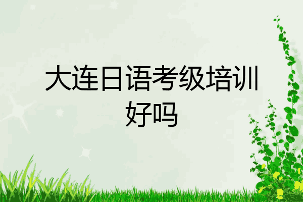 大连日语考级培训好吗