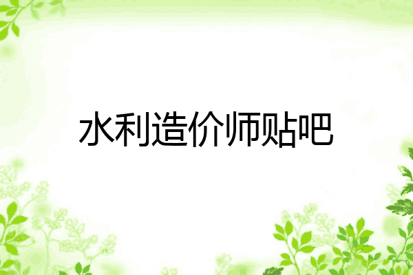 水利造价师贴吧