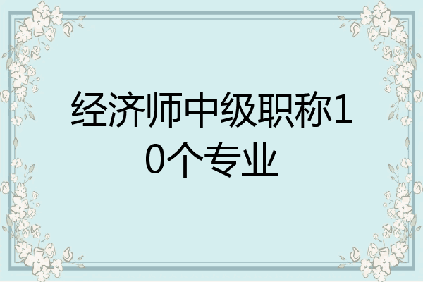 经济师中级职称10个专业