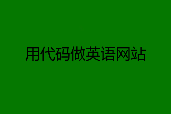 用代码做英语网站