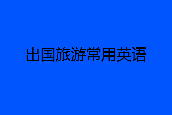 出国旅游常用英语