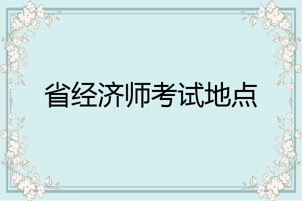 省经济师考试地点