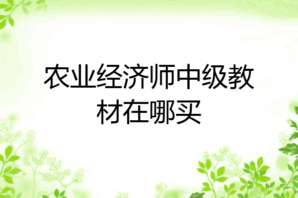 农业经济师中级教材在哪买