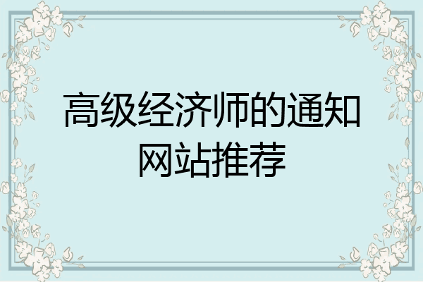 高级经济师的通知网站推荐