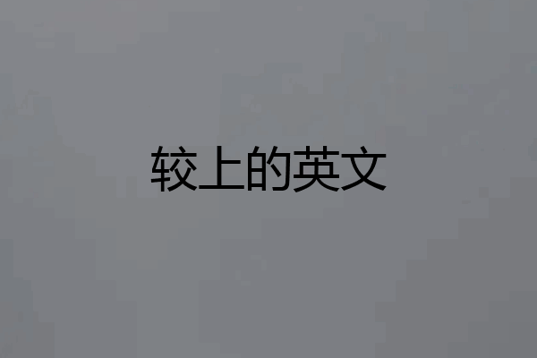 较上的英文