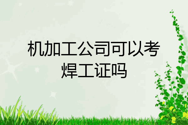 机加工公司可以考焊工证吗
