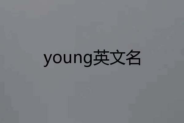 young英文名