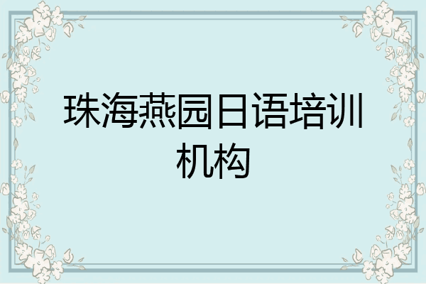 珠海燕园日语培训机构