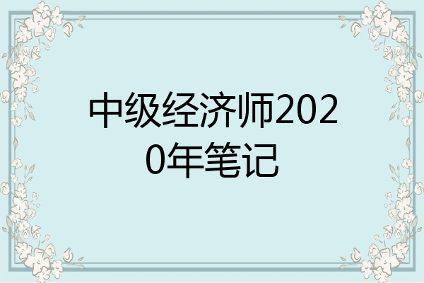 中级经济师2020年笔记