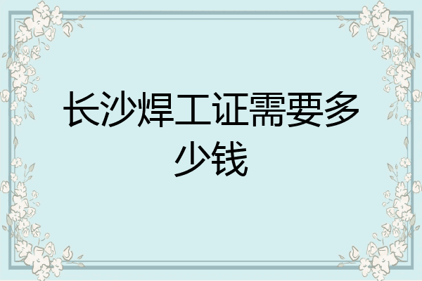 长沙焊工证需要多少钱