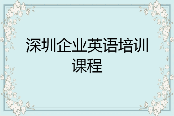 深圳企业英语培训课程