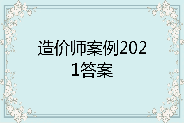 造价师案例2021答案