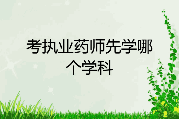 考执业药师先学哪个学科