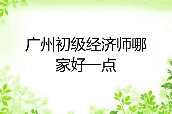 广州初级经济师哪家好一点