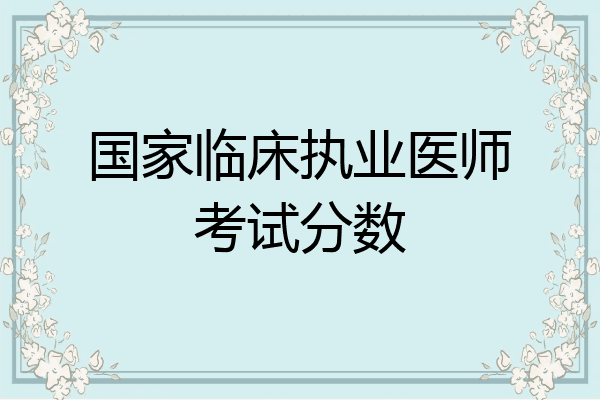 国家临床执业医师考试分数