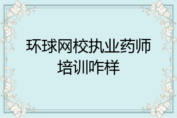 环球网校执业药师培训咋样