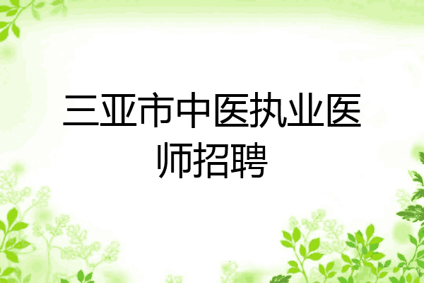 三亚市中医执业医师招聘