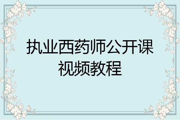 执业西药师公开课视频教程
