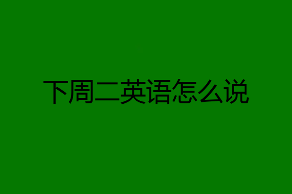 下周二英语怎么说