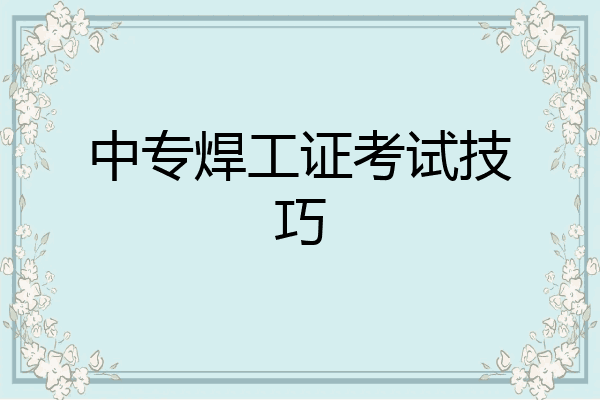 中专焊工证考试技巧