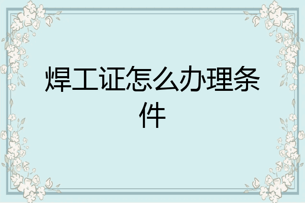 焊工证怎么办理条件