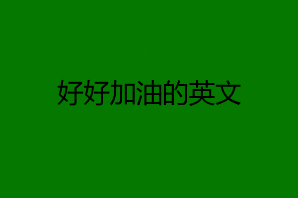 好好加油的英文