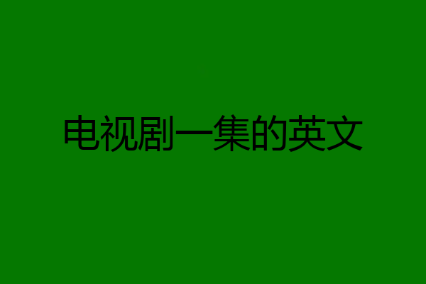 电视剧一集的英文