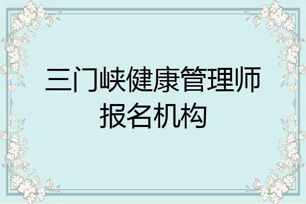三门峡健康管理师报名机构