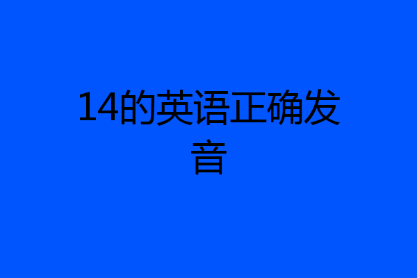 14的英语正确发音