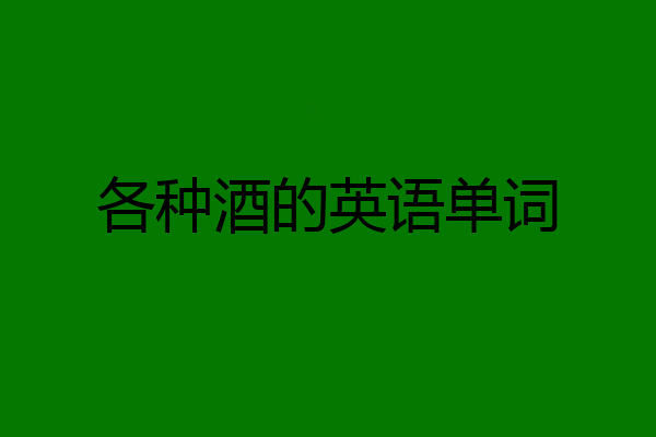 各种酒的英语单词