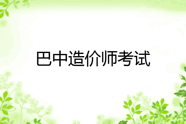 巴中造价师考试