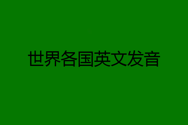 世界各国英文发音