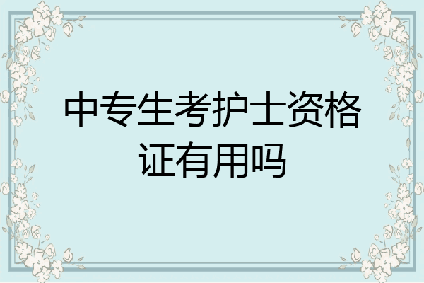 中专生考护士资格证有用吗