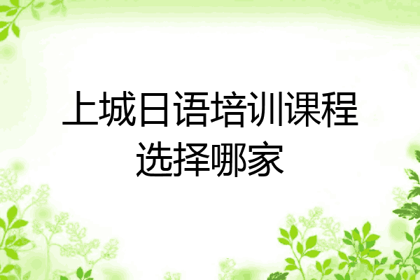 上城日语培训课程选择哪家