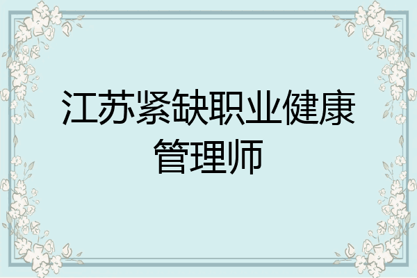 江苏紧缺职业健康管理师