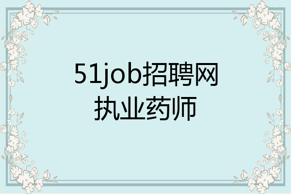 51job招聘网执业药师
