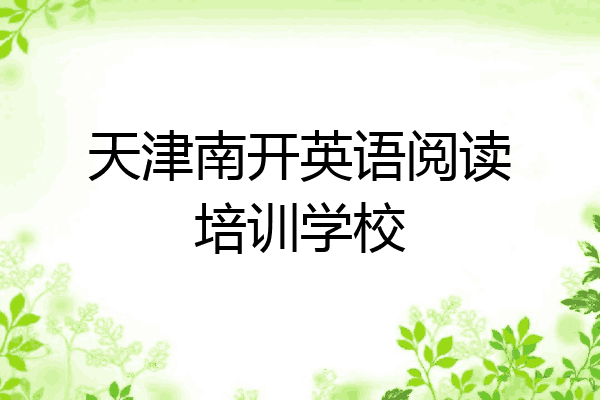 天津南开英语阅读培训学校