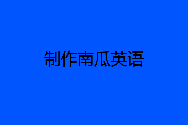 制作南瓜英语