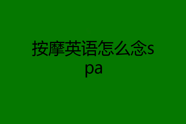 按摩英语怎么念spa