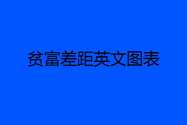 贫富差距英文图表