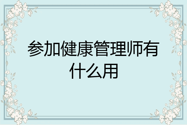 参加健康管理师有什么用